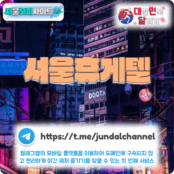서울휴게텔, 대한민국달리기 ,인천달리기, 오피스타,오피가이드